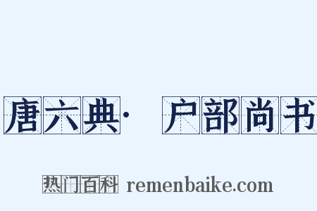 唐六典·户部尚书是什么意思的图片